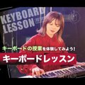 東京スクールオブミュージック＆ダンス専門学校 キーボードレッスン
