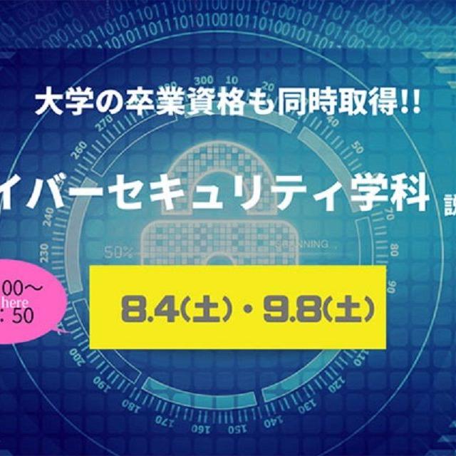 トライデントコンピュータ専門学校 【大学卒業資格も取得できる!】サイバーセキュリティ学科説明会1