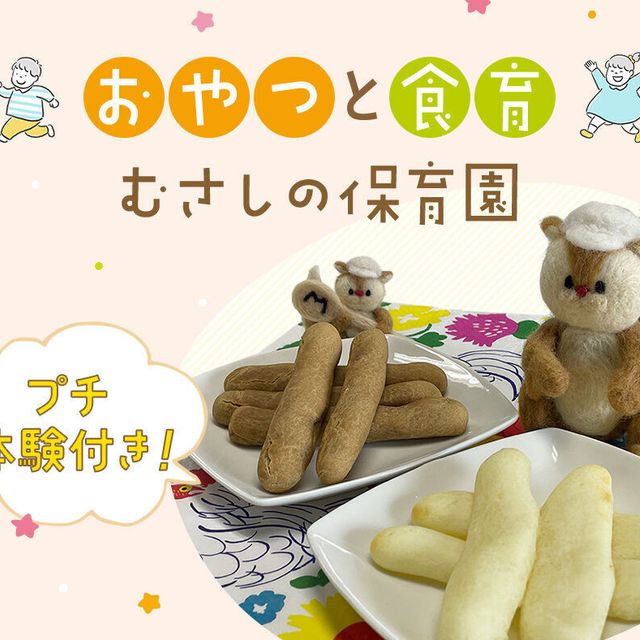 武蔵野栄養専門学校 プチ体験付き見学説明会：おやつと食育 ～むさしの保育園～1