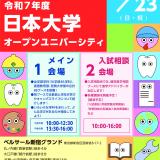 令和７年度日本大学オープンユニバーシティの詳細