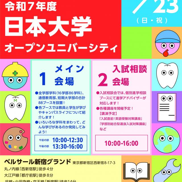 日本大学 令和7年度日本大学オープンユニバーシティ1