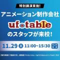 専門学校北海道サイバークリエイターズ大学校 『鬼滅の刃』アニメ制作会社ufotableのスタッフが来校！