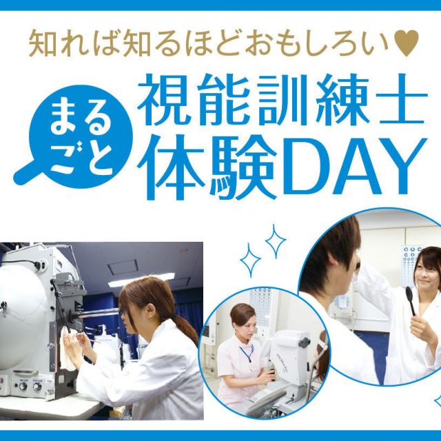 京都医健専門学校 視能訓練士のお仕事まるわかりDAY!※午後のみ1