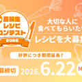 新潟医療福祉大学 レシピコンテスト【作品募集中！！～6/22まで】