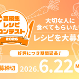レシピコンテスト【作品募集中！！～6/22まで】の詳細