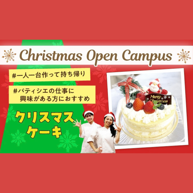 神戸製菓専門学校 今だけ！限定メニュー★クリスマスケーキ作り体験★1