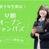【高校2年生向け】オープンキャンパスの詳細