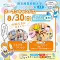 埼玉純真短期大学 赤ちゃんのお世話＆楽器づくり体験DAY