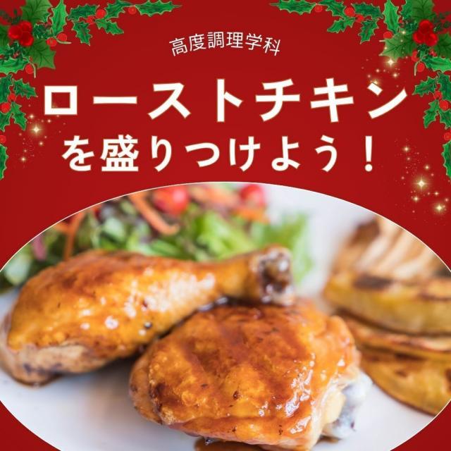 専門学校　徳島穴吹カレッジ ローストチキンを盛り付けよう！スペシャルDAY！1