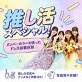 東京ウェディング・ホテル専門学校 推し活スペシャル！ ドレス試着