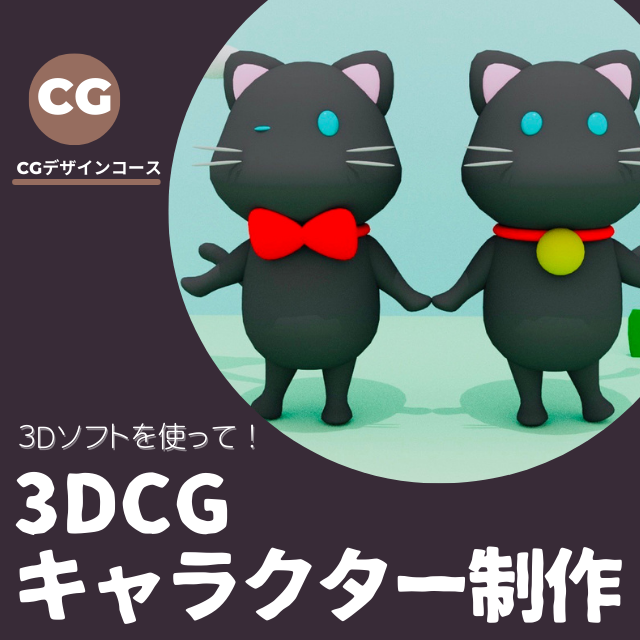 トライデントデザイン専門学校 ３DCGでオリジナルキャラを作ろう　お正月SP1