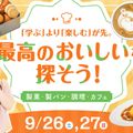 大阪農業園芸・食テクノロジー専門学校 「学ぶ」より「楽しむ」が先。 最高のおいしいを探そう！
