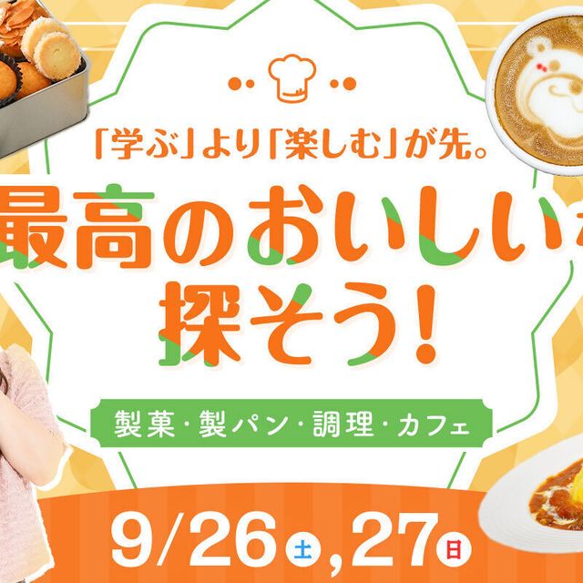 大阪ホテル・ウェディング＆製菓調理専門学校（食＆農業ワールド） 「学ぶ」より「楽しむ」が先。 最高のおいしいを探そう！1
