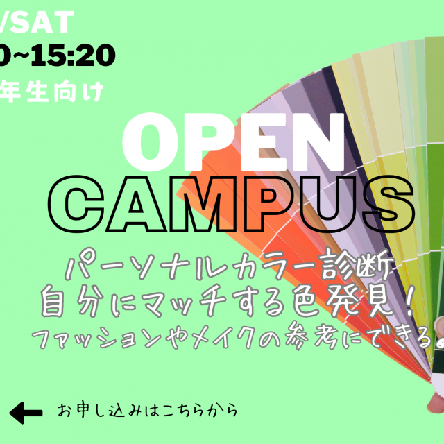 Ｍ．Ｄ．Ｆ．ＢＥＡＵＴＹ　ＣＯＬＬＥＧＥ 【9月20日/土曜日】高校3年生向けパーソナルカラー体験！1