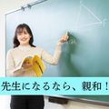 グッズプレゼント！先生になるなら親和！高い合格実績を輩出！／神戸親和大学
