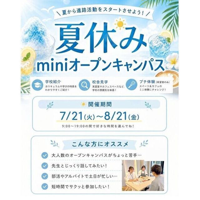 札幌スイーツ＆カフェ専門学校 ★宿題参加・初めての方歓迎★夏休みminiオープンキャンパス1