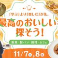 大阪ホテル・ウェディング＆製菓調理専門学校（食＆農業ワールド） 最高のおいしいを探そう！【パン・カフェ・調理】