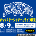 ＥＳＰエンタテインメント大阪 PUNK THIS TOWN 2026バックステージツアー