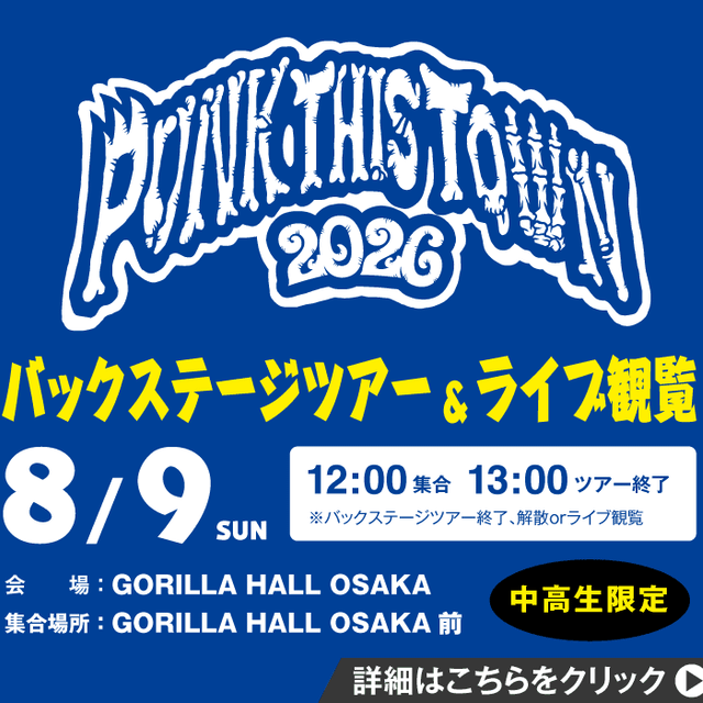 ＥＳＰエンタテインメント大阪 PUNK THIS TOWN 2026バックステージツアー1