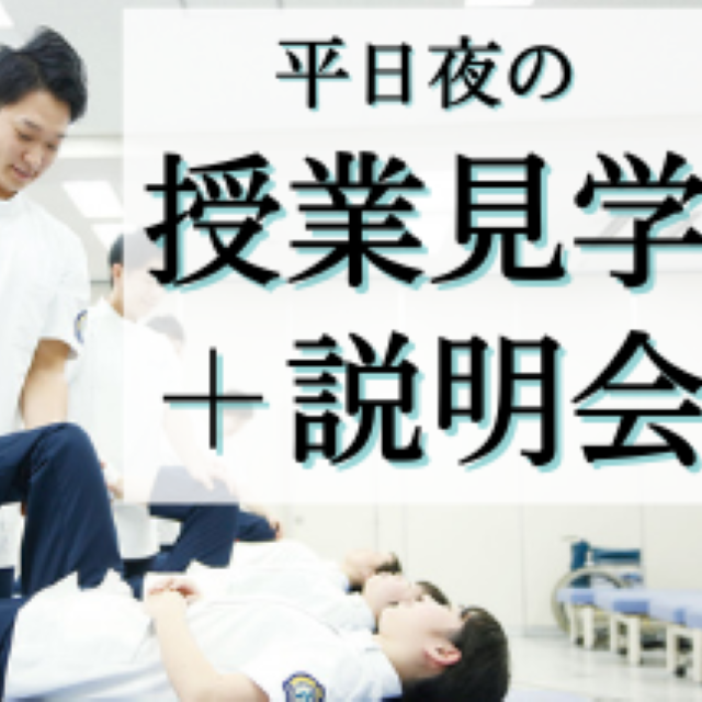 日本リハビリテーション専門学校 平日授業見学+説明会1