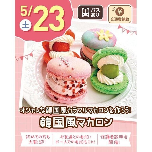 札幌スイーツ＆カフェ専門学校 【交通費支給】韓国風マカロン1