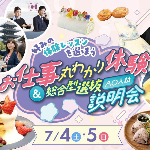 福岡ホテル・ウェディング＆製菓調理専門学校 【総合型選抜スタート】お仕事まるわかり体験＆AO説明会1