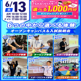 【大人気！】選べる6つの体験＆入試説明会の詳細