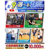 【夏休みの宿題もOK！】大人気！選べるオープンキャンパス！の詳細