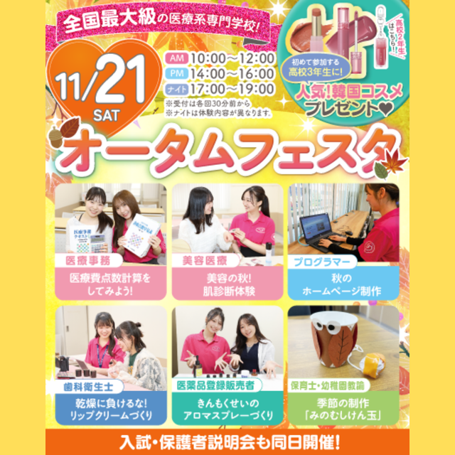 東京医療秘書歯科衛生＆ＩＴ専門学校 ★秋限定の体験★オータムフェスタ1