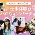 福岡ホテル・ウェディング＆製菓調理専門学校 【HALLOWEEN！】お仕事体験＆ハロウィンParty！