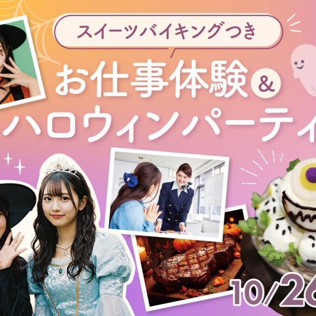 福岡ホテル・ウェディング＆製菓調理専門学校 【HALLOWEEN！】お仕事体験＆ハロウィンParty！1