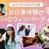 福岡ホテル・ウェディング＆製菓調理専門学校 【HALLOWEEN！】お仕事体験＆ハロウィンParty！1