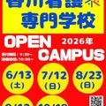 オープンキャンパス／香川看護専門学校
