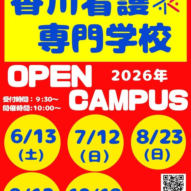 香川看護専門学校 オープンキャンパス1