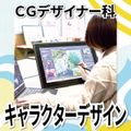 日本工学院北海道専門学校 CGデザイナー科 オープンキャンパス