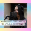神戸・甲陽音楽＆ダンス専門学校 「歌ってみた」MIX体験