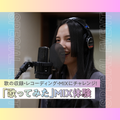 「歌ってみた」MIX体験／神戸・甲陽音楽＆ダンス専門学校