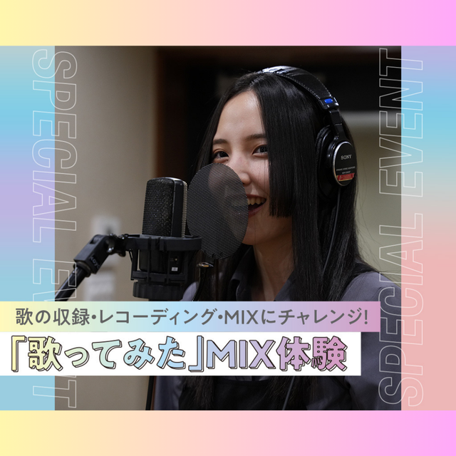 神戸・甲陽音楽＆ダンス専門学校 「歌ってみた」MIX体験1