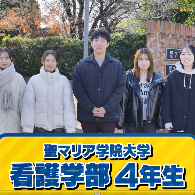 聖マリア学院大学 【限定公開！】大学紹介動画2
