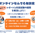 姫路大学（通信教育部） なんでも相談室～レポートと科目試験の疑問を解消しよう！～
