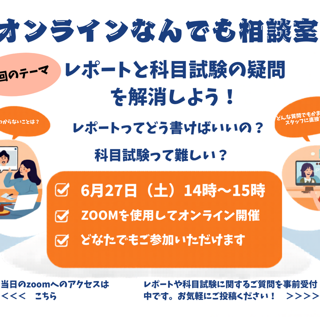 姫路大学（通信教育部） なんでも相談室～レポートと科目試験の疑問を解消しよう！～1