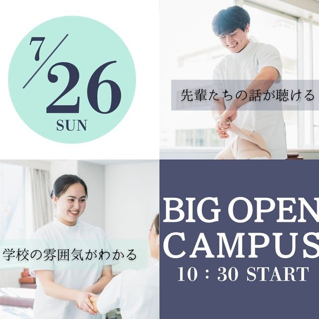 東京医療福祉専門学校 7月26日（日）BIG OPENCAMPUS1