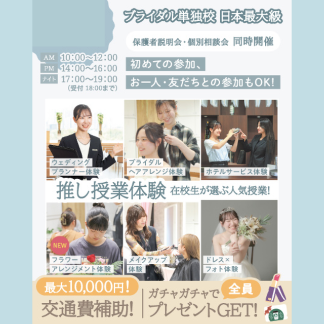 東京ウェディング＆ブライダル専門学校 【来校型/全学年対象】推し授業体験1