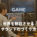 音響芸術専門学校 【ゲーム】ゲームのサウンドデザイナーによるお仕事紹介