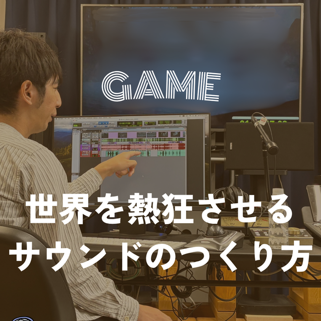 音響芸術専門学校 【ゲーム】ゲームのサウンドデザイナーによるお仕事紹介1