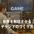 音響芸術専門学校 【ゲーム】ゲームのサウンドデザイナーによるお仕事紹介1