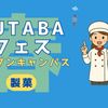 吉祥寺二葉製菓専門職学校 FUTABA春フェス
