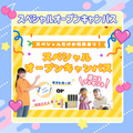 東京未来大学福祉保育専門学校 ★スペシャルオープンキャンパス★【限定】特別特典あり！