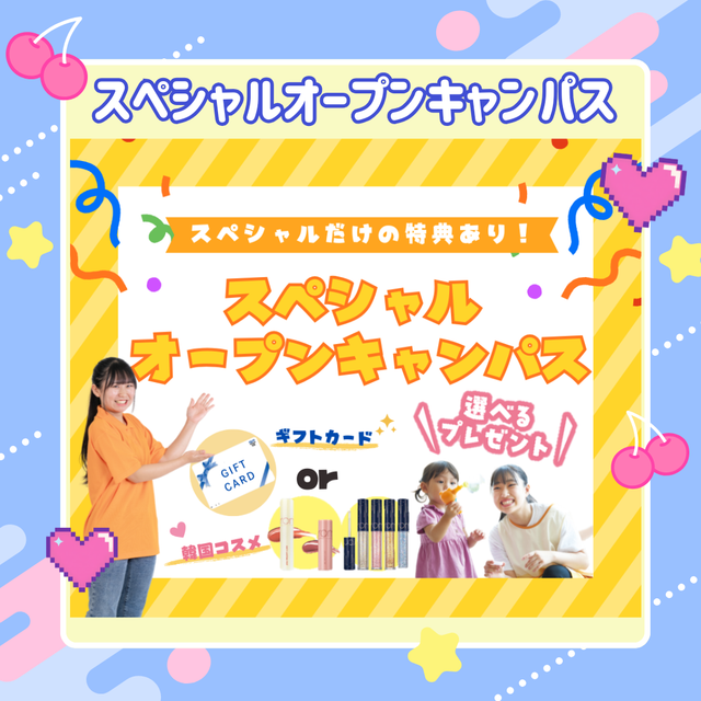 東京未来大学福祉保育専門学校 ★スペシャルオープンキャンパス★【限定】特別特典あり！1
