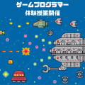 総合学園ヒューマンアカデミー大阪心斎橋校 【ゲーム好き必見！】ゲームプログラマーを体験してみよう！